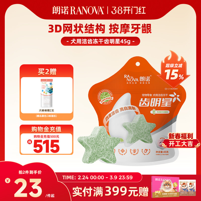 朗诺冻干犬零食齿明星狗狗洁齿冻干磨牙棒鸡肉营养多口味洁牙棒