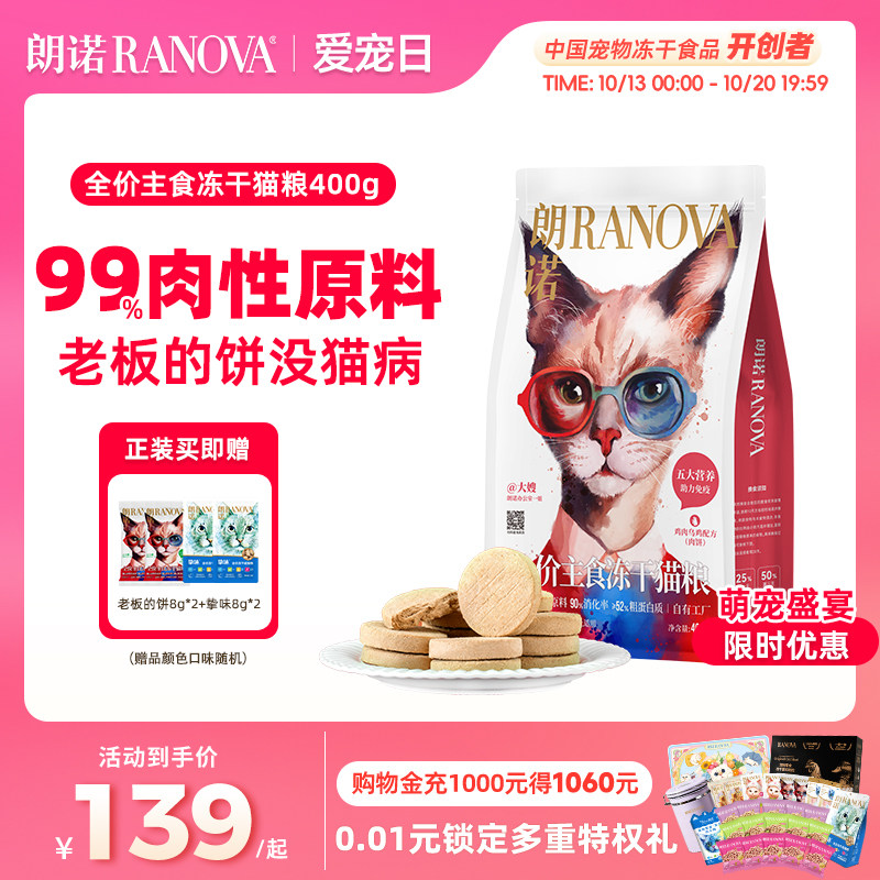 朗诺老板的饼全价主食冻干猫粮猫主粮400g鸡肉牛肉鳕鱼滩羊配方