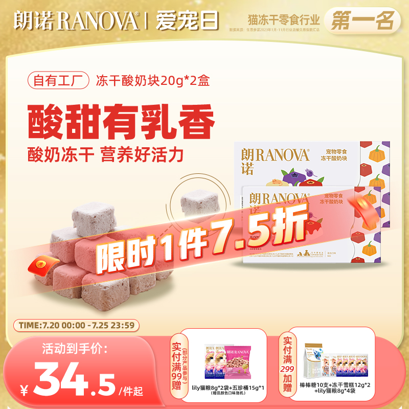 朗诺冻干猫零食冻干酸奶块20g*2