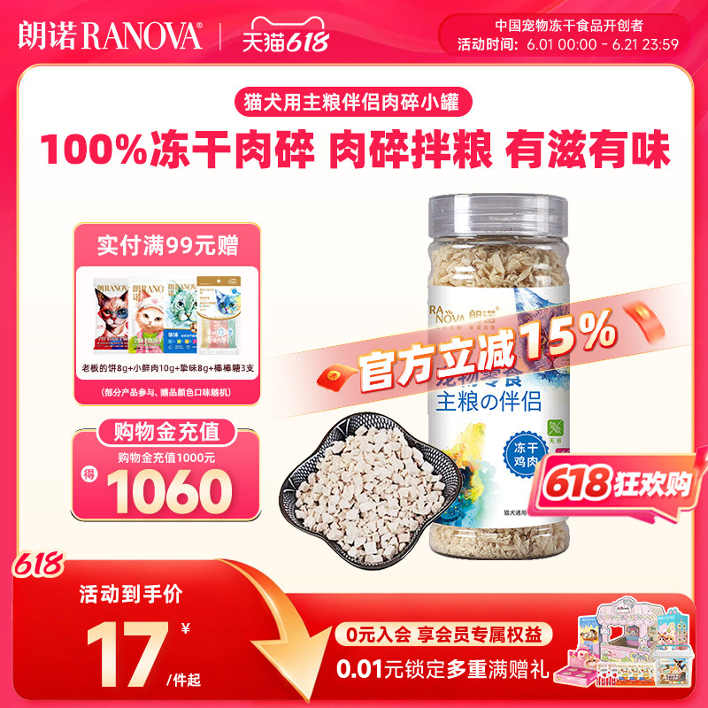 朗诺冻干肉碎罐猫犬零食纯肉主粮伴侣鸡肉三文鱼营养食品猫犬通用