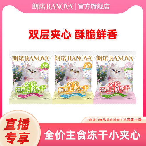 朗诺全价主食冻干小夹心粮15g*3