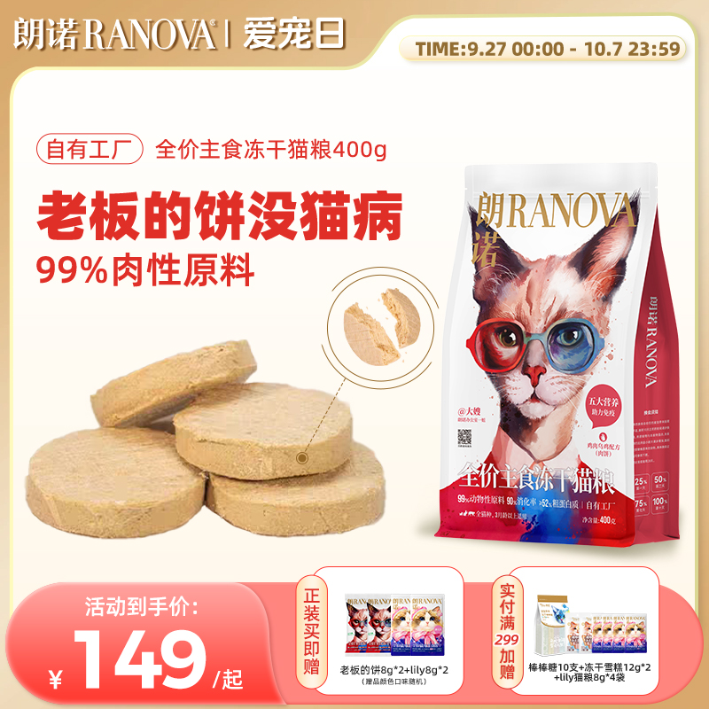 朗诺全价主食冻干猫粮中国猫粮