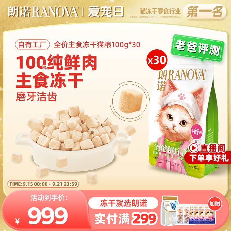 冻干猫主粮朗诺全价主食冻干组合