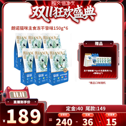 【交个朋友先加购 15日晚8付定】朗诺挚味主食冻干猫粮150g*6袋
