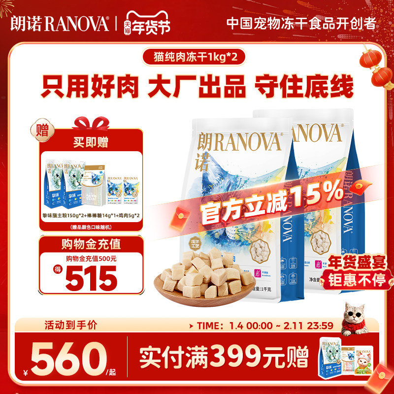 朗诺猫零食纯肉冻干鸡肉牛肉零食冻干囤货装1kg*2袋,宠物/宠物食品及用品,猫冻干零食,淘宝优惠券,粉丝福利购,淘宝优惠卷