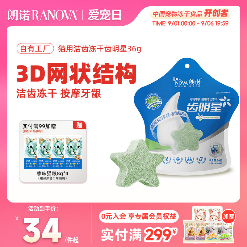 朗诺冻干猫零食洁齿磨牙棒朗诺图片