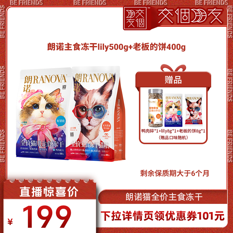 【交个朋友】朗诺主食冻干lily老板的饼共900克