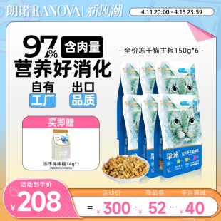 6袋 朗诺成猫主粮鸡肉三文鱼兔肉鹌鹑全价主食冻干150g