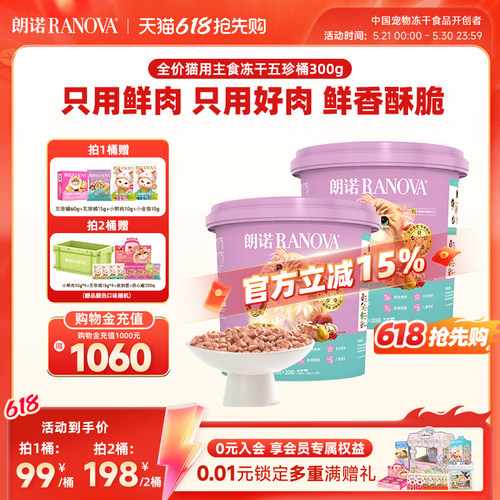 【新品】朗诺五珍桶猫全价主食冻干鲜鸡肉五珍桶300g肉拜拜泪拜拜