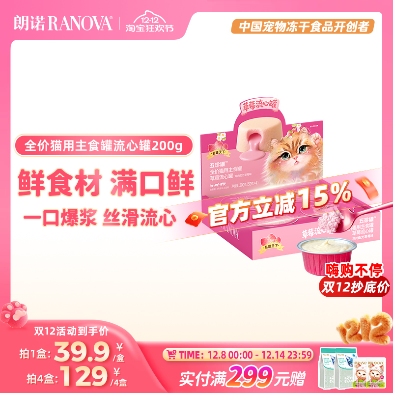 朗诺全价猫用主食罐草莓流心罐