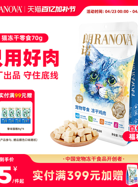朗诺猫咪冻干零食鸡肉鸭胸肉三文鱼纯肉营养猫粮幼猫成猫通用70g