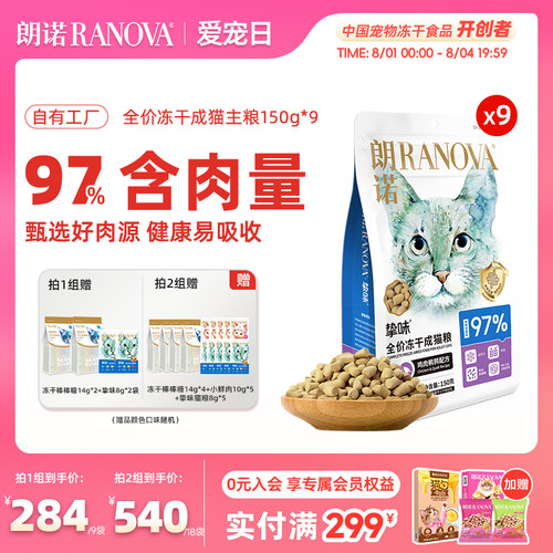 朗诺全价主食冻干猫主粮鸡肉兔肉