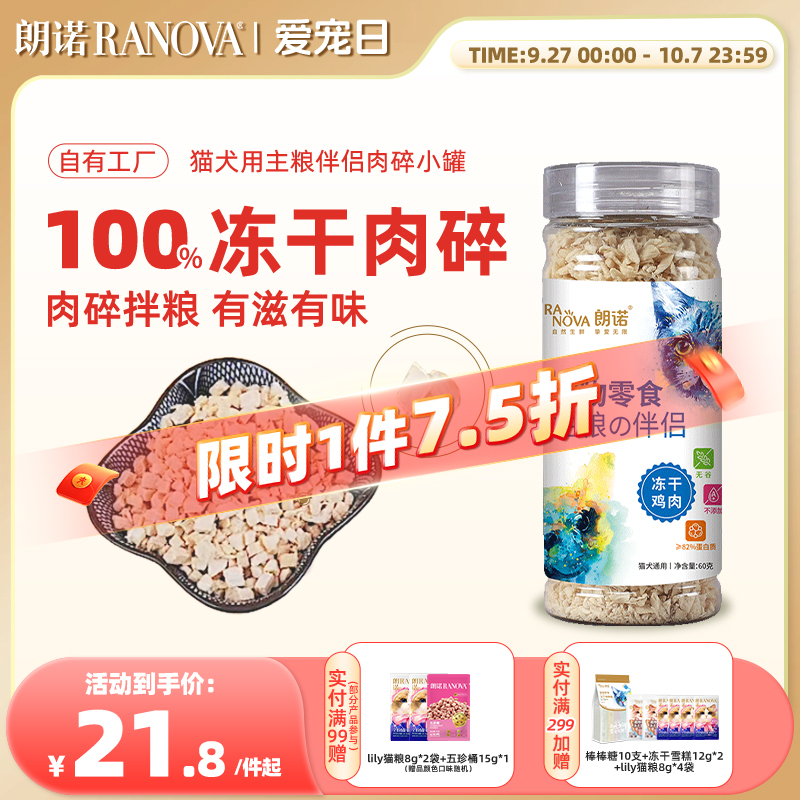 朗诺冻干猫零食主粮伴侣肉碎小罐