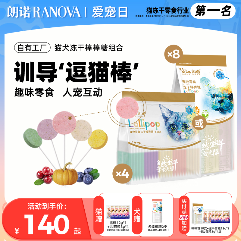 朗諾貓咪特色零食凍干棒棒糖趣味