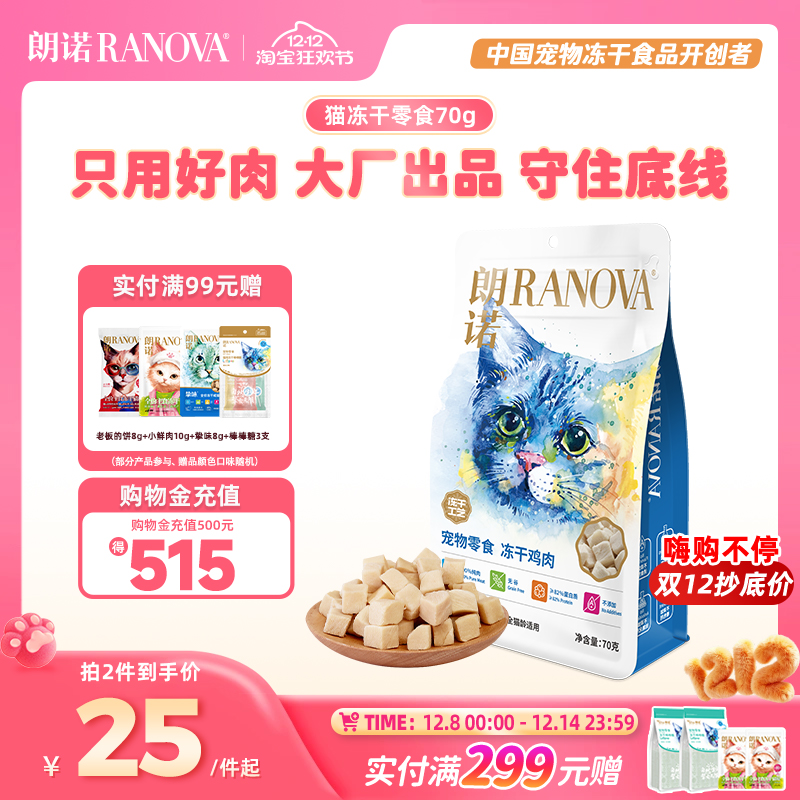 朗诺冻干猫零食冻干纯肉70g