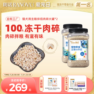 朗诺冻干猫犬零食鸡肉主粮伴侣肉碎罐480g