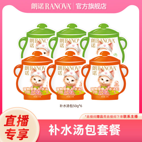 自播专享 朗诺宠物零食补水汤包餐包椰子鸡姜母鸭鲜肉营养美味