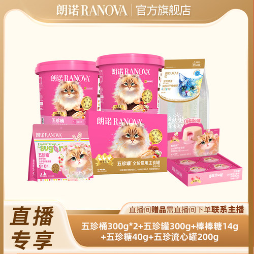 自播专享 朗诺猫全价主食冻干五珍桶300g鲜鸡肉配方五珍礼包