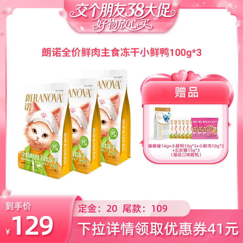 【交个朋友38付定 1日0点付尾款】朗诺小鲜鸭全价鲜肉主食冻干