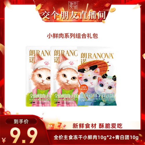 【交个朋友新势力爆款】朗诺猫主食冻干小鲜肉10g*2+青白团10g*1