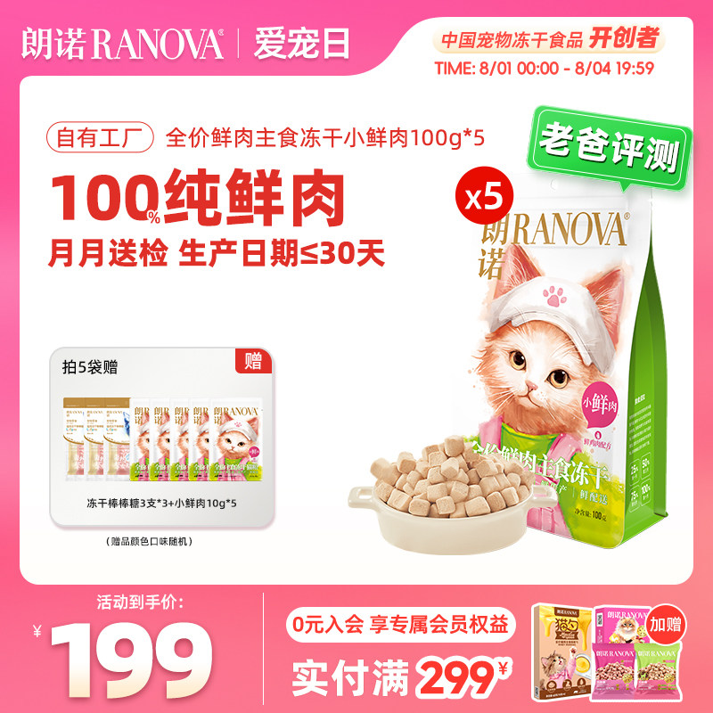 朗诺小鲜肉主食冻干100g*5赠小鲜肉10g*5棒棒糖9支 162.8元 - 86线报