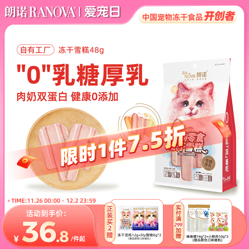 朗诺冻干雪糕多种口味