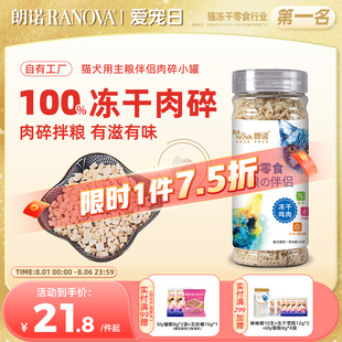 朗诺冻干肉碎罐猫犬零食纯肉主粮伴侣鸡肉三文鱼营养食品猫犬通用