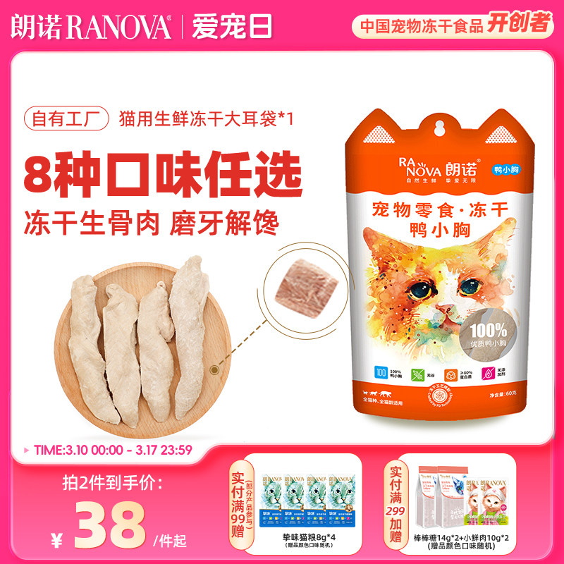 朗诺冻干鸡脖猫咪零食生骨肉小鱼干鹌鹑鸡肉幼猫成猫大耳袋1包