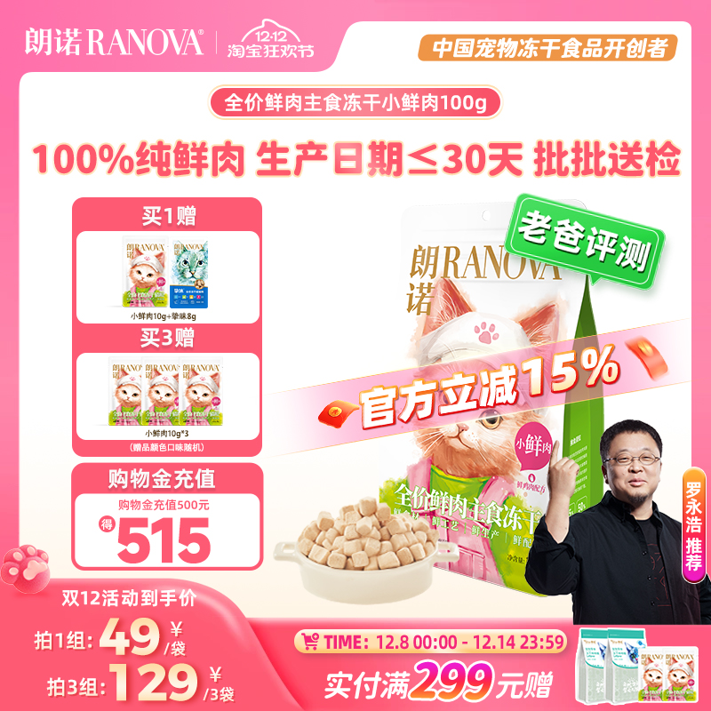 朗诺全价主食冻干猫粮小鲜肉