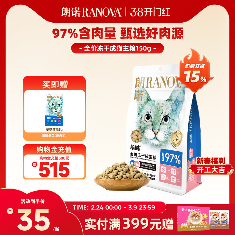 朗诺冻干猫主粮鸡肉三文鱼兔肉鹌鹑配方全价主食冻干挚味猫粮150g
