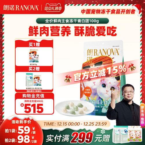 朗诺主食冻干鸡肉配方蛇年青白团饺子冻干猫主粮100g