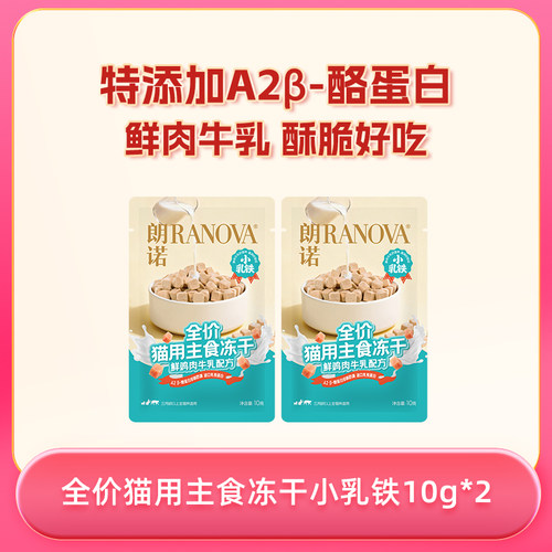 【天猫U先】全价猫用主食冻干小乳铁10g*2鲜鸡肉牛乳配方