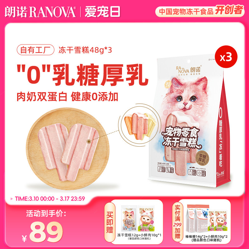 朗诺冻干猫零食互动零食鸡肉配方冻干雪糕48g*3袋