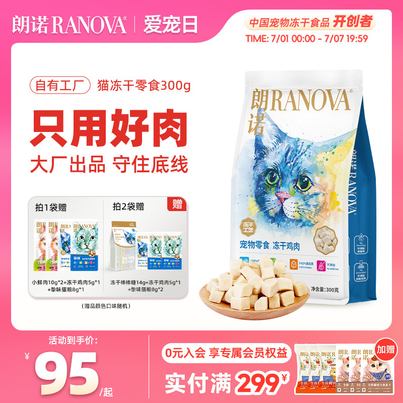 朗诺爆款鸡肉冻干300g 85元 - 86线报