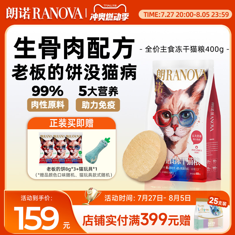 朗诺老板的饼全价主食冻干猫粮鸡肉牛肉乌鸡鳕鱼配方猫主粮400g