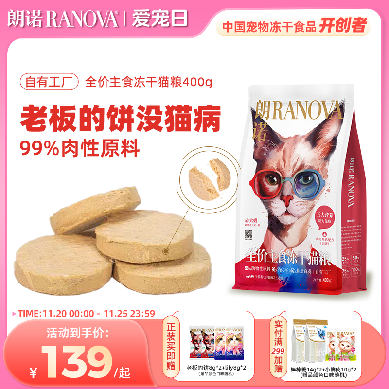 朗诺全价主食冻干猫粮中国猫粮
