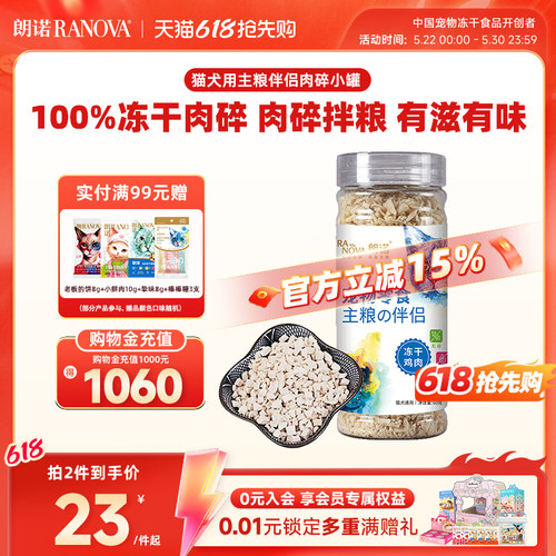 朗诺冻干猫零食主粮伴侣肉碎小罐