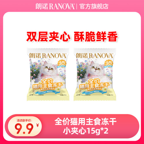 【新品】朗诺全价猫主食冻干小夹心粮鲜鸡肉蛋黄配方15g*2