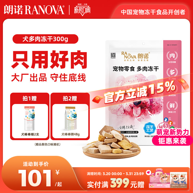 朗诺犬冻干狗零食鸡胸肉牛肉干宠物营养训狗奖励磨牙300g