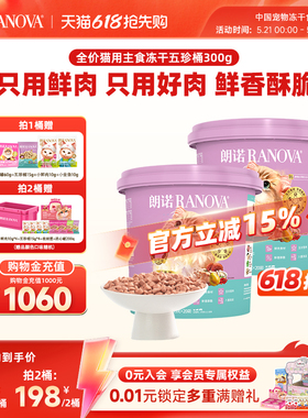 【新品】朗诺五珍桶猫全价主食冻干鲜鸡肉五珍桶300g肉拜拜泪拜拜