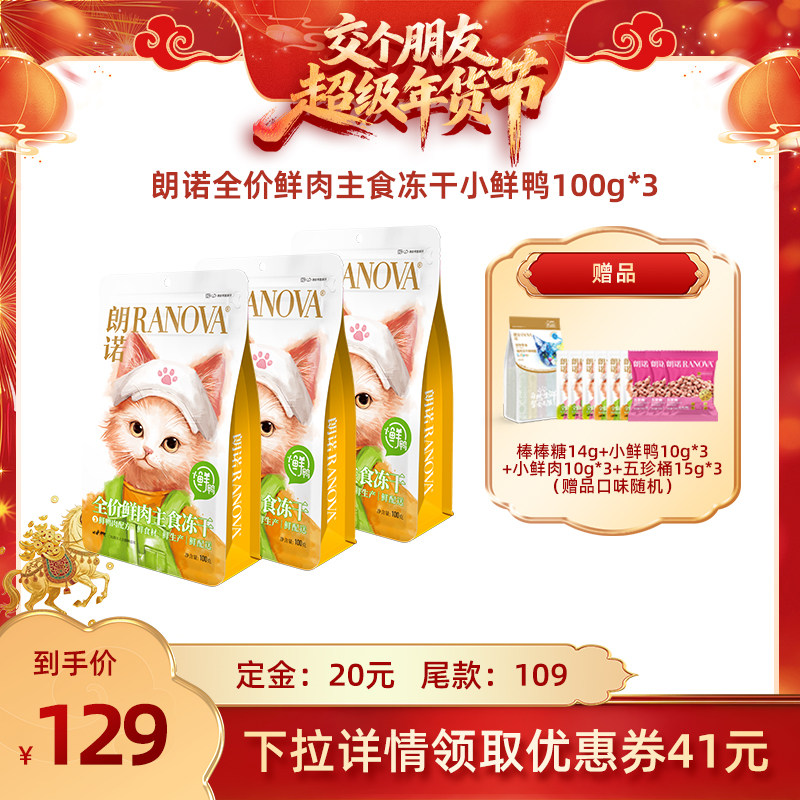 【交个朋友先加购 20日早10付定】朗诺小鲜鸭冻干猫粮100g*3袋,宠物/宠物食品及用品,猫冻干零食,淘宝优惠券,粉丝福利购,淘宝优惠卷