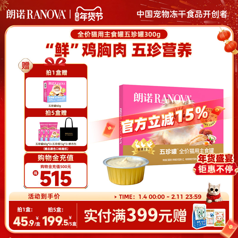 朗诺全价猫用主食罐鲜肉罐头鸡肉鸽肉兔肉主食罐朗诺五珍罐300g