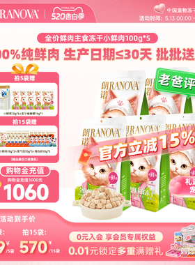 朗诺小鲜肉主食冻干猫粮鸡肉成猫幼猫猫主粮100g*5袋鲜肉主食冻干