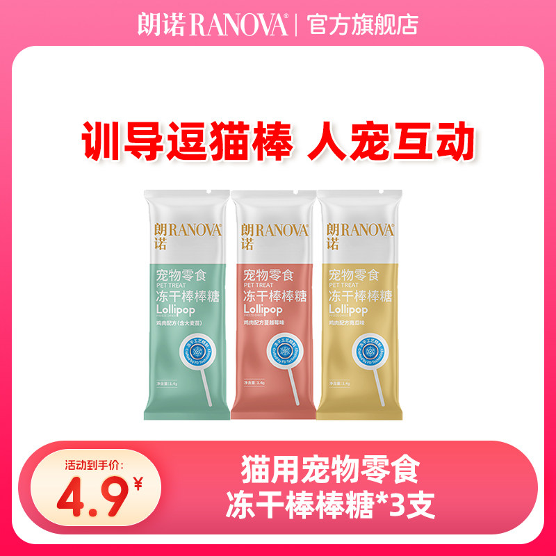 朗诺猫零食宠物零食冻干棒棒糖3支