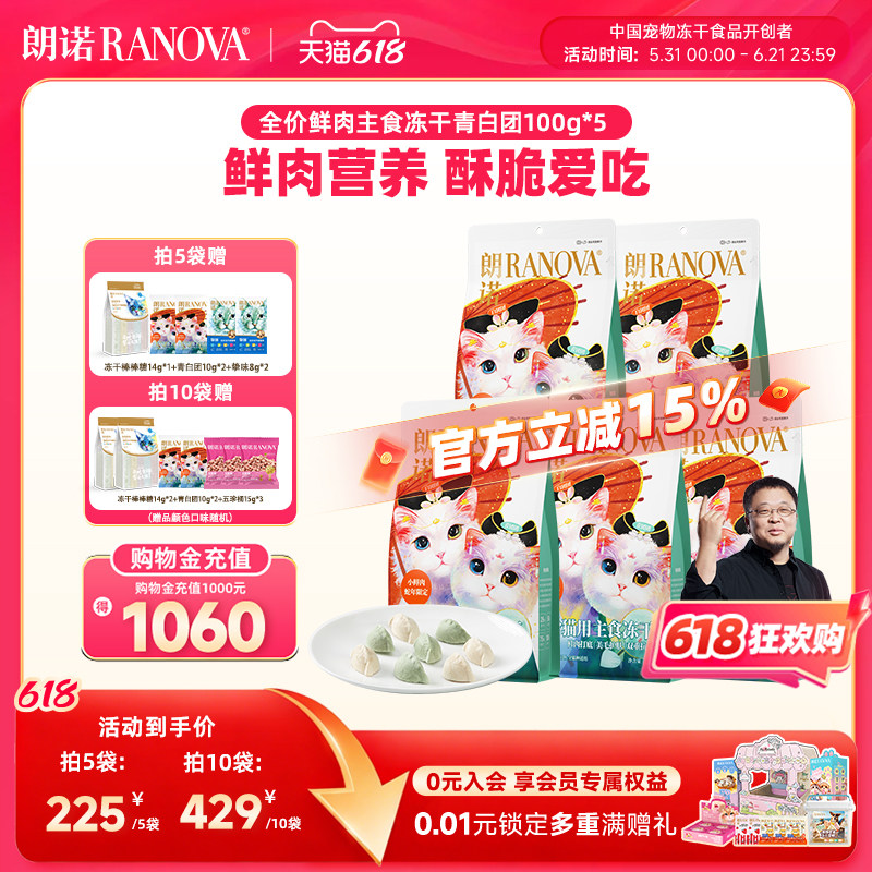 朗诺主食冻干鸡肉配方蛇年青白团饺子冻干猫主粮100g*5