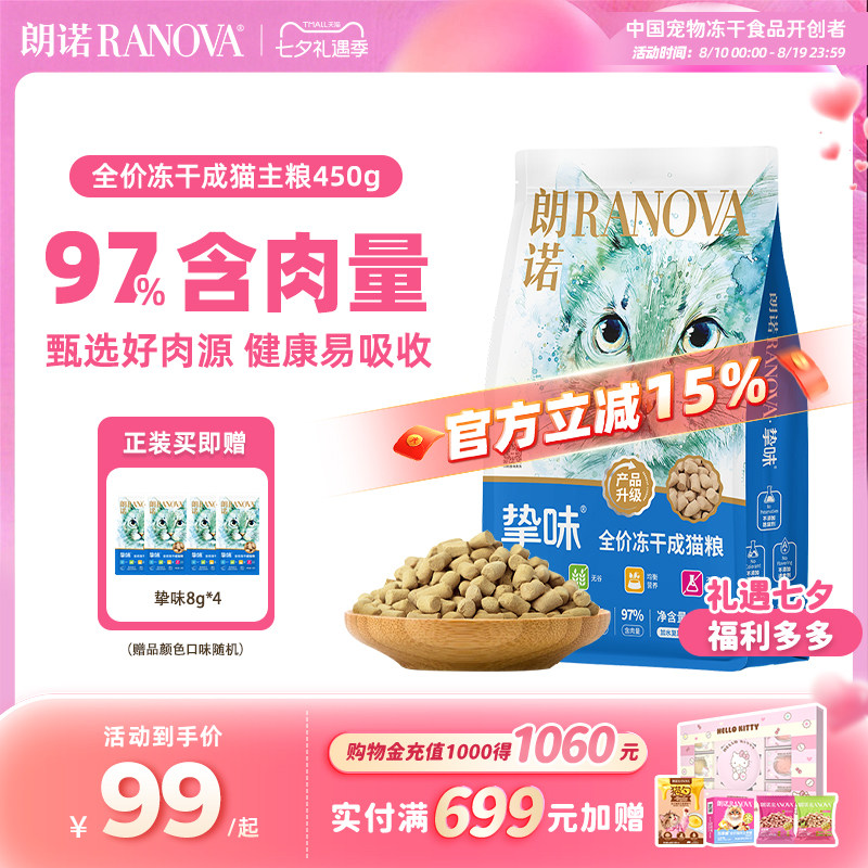 朗诺主食冻干猫粮全价生骨肉猫主粮鸡肉三文鱼兔肉鹌鹑450g