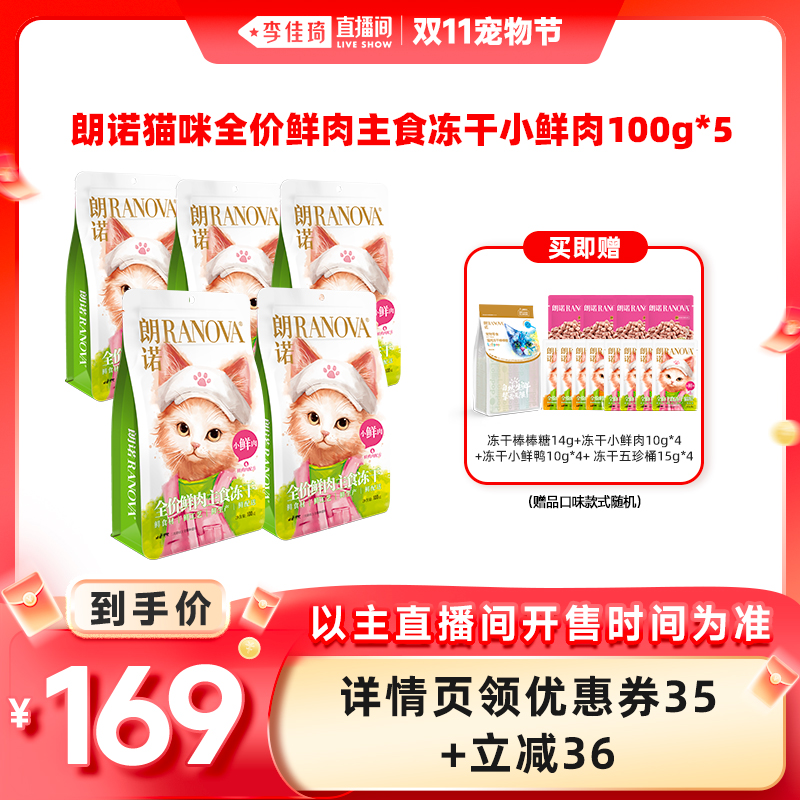 【李佳琦直播间宠物节】朗诺主食冻干猫粮成猫幼猫小鲜肉100g*5