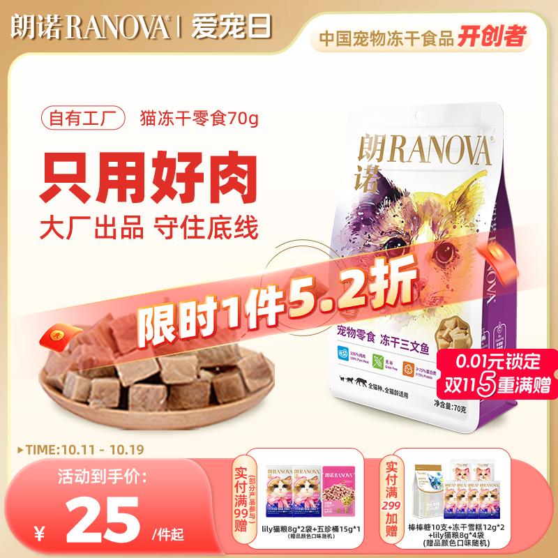 朗诺冻干猫零食冻干纯肉70g