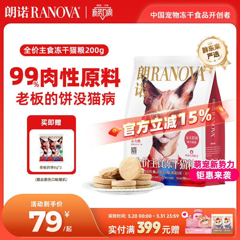 【独立小包装】朗诺冻干猫主粮鸡肉配方全价主食冻干老板的饼200g