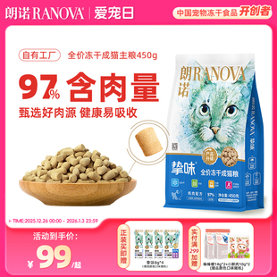 朗诺猫咪主食冻干全价生骨肉冻干主粮鸡肉三文鱼兔肉450g 成猫